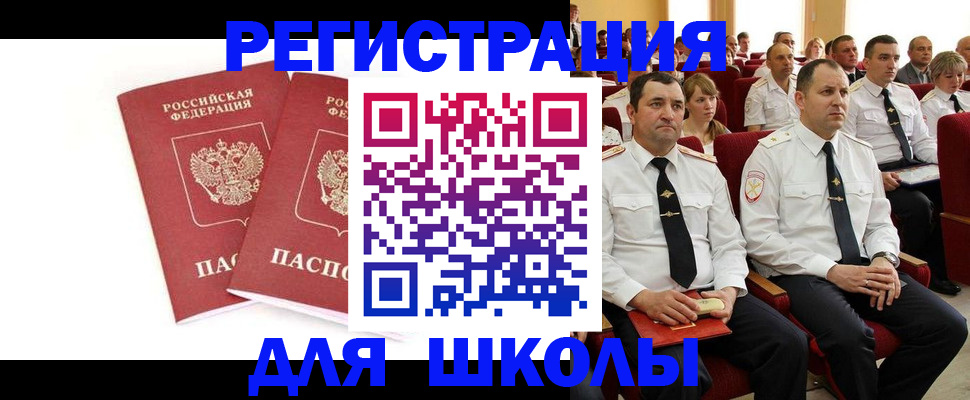 прописка для школы в Кропоткине