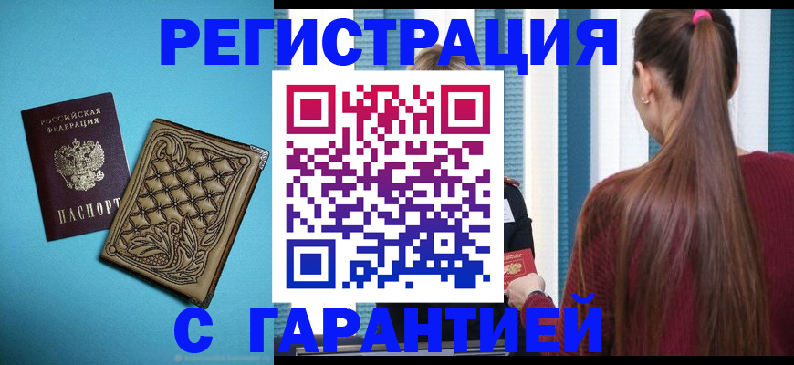 прописка гарантия в Кропоткине